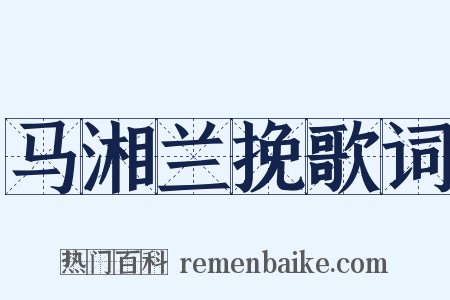马湘兰挽歌词是什么意思的图片